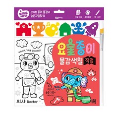 (로이비쥬얼 기획) 요술 종이 물감 색칠 직업 -색칠하면? 숨은 그림이 짠!
