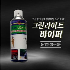 유광클리어 고강도고광택도장용 강화제추가형420 유광스프레이 도장용투명 투명페인트