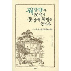 제갈량과 20세기 동양적 혁명을 논하다:역주 몽견제갈량, 산지니, 유원표