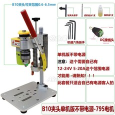 微型迷你台鑽 桌面diy精密手機修表台鑽 家用打孔鑽床 打磨工具電鑽 微型桌面小台鑽 小身材大用途 可開統編, 1個, b10單機版無電源795電機