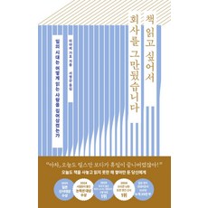 책 읽고 싶어서 회사를 그만뒀습니다, 단품