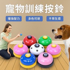 寵物訓練按鈴 狗狗貓咪呼叫鈴 訓練用品教學鈴 訓狗器訓貓器 寵物互動學習用品, 1個, 隨機出貨