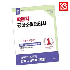 2026 박문각 공공조달관리사 필기 공공조달계획 수립 및 분석 + 책갈피 [KHBOOKS]
