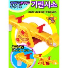 기린 동물모양 시소 아기돌선물 2살아이 놀이방, 1개