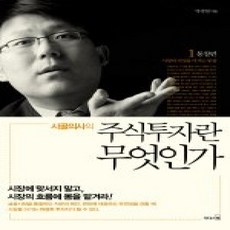 [개똥이네][중고-상] 시골의사의 주식투자란 무엇인가 1 - 통찰 편