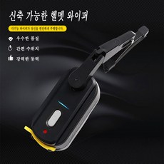 오토바이 헬멧 와이퍼 범용 2단속도 USB 충전식 전기와이퍼 대부분의 헬멧와 호환 장시간 주행, 800mAh