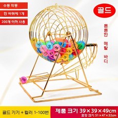 번호추첨기 로또추첨기 무작위 구슬뽑기 게임 경품 복권 추출기, 금속(아름다운금)+컬러1-100공