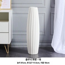 프리미엄 모던 줄무늬 화이트 대형꽃병 꽃꽂이, 줄무늬 화병 61cm