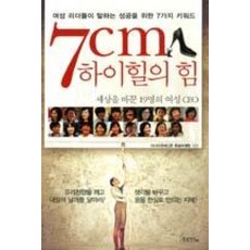 7cm 하이힐의 힘:세상을 바꾼 19명의 여성 CEO, 황금사자, 아시아경제신문 특별취재팀 저