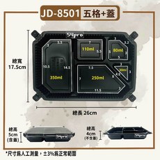 JD-8501 五格餐盒 附蓋 黑色PP材質 17.5x26cm 耐熱120°C, 1個, 【8501五格+蓋】300入