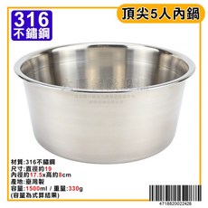 臺灣製 316 特厚不鏽鋼電鍋內鍋，厚度約0.7mm，適用於小飯鍋, 1個, 5人內鍋, 5人內鍋