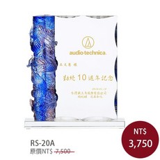 Audio-Technica RS-20A 琉璃水晶獎盃 功在台電 10週年紀念