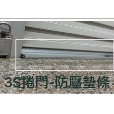 捲門專家 捲門防壓墊條, 1個, 0.5米（50cm),未稅
