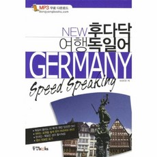 후다닥여행독일어(GERMANY SPEED SPEAKING)NEW, 동양북스