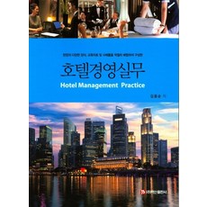 호텔경영실무:현장의 다양한 양식 교육자료 및 사례들을 적절히 배합하여 구성한, 백산출판사, 김용순