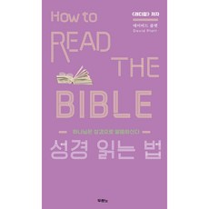 성경 읽는 법 : 하나님은 성경으로 말씀하신다 How to Read the Bible, 두란노, 두란노 편집부