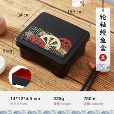 日式料理方形鰻魚飯盒便當盒壽司點心餐盒, 1個, 輪軸-黑:750ml