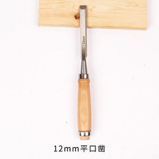 叁山臻選 木工挖勺刀雕刻刀套裝 手工木雕刀 木刻刀 木頭工具 桃木削刀, 青木12mm平口鑿