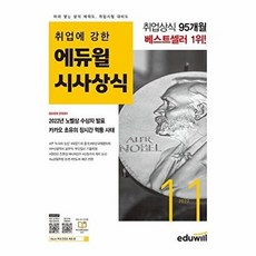 취업에 강한 에듀윌 시사상식 2022.11.