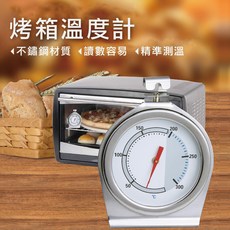 凱泰KT 烤箱溫度計 不鏽鋼材質 讀數容易 精準測溫, 1個