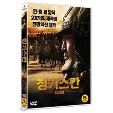[DVD] 징기스칸 : 지살령