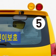 숫자스티커 차량용 원형 학원 유치원 교회 통학 통근버스 부착용, 지름19cm, 1개