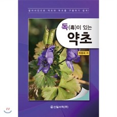 독이 있는 약초, 신일서적, 박종희 저