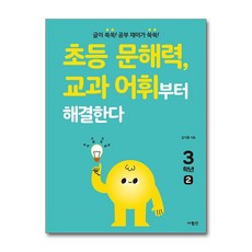 초등 문해력 교과 어휘부터 해결한다 3학년 2, 초등 문해력, 교과 어휘부터 해결한다 3학년 2, 단품