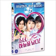 DVD 소녀 하늘을 날다!