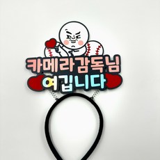 야구장데이트 응원 커플템 키스타임 전광판이벤트 맞춤문구 토퍼머리띠, 카메라감독님여깁니다