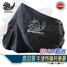 【Speedmoto】高品質加厚機車車罩 防塵 防曬 防水 自行車罩, 全黑款-XL號