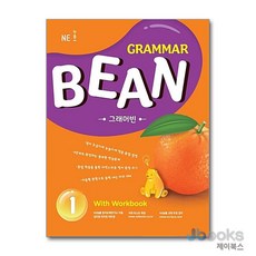 능률 그래머 빈 1 - GRAMMAR BEAN with Workbook, 능률교육