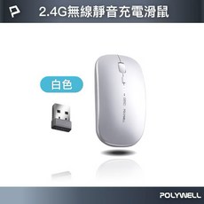 POLYWELL 無線三模靜音滑鼠 2.4G BT 4鍵 USB充電 可調式光學CPI 自動休眠, 銀色