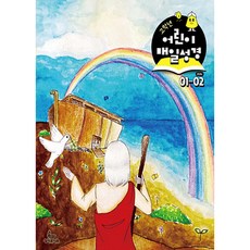 1월 2월 고학년 매일성경