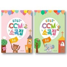 두근두근 CCM 소곡집 초급 중급 / 그래서음악