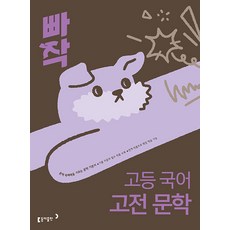 빠작 고등 국어 고전문학 / 2026년, 국어영역, 고등학생