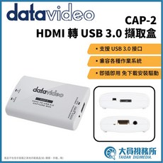Datavideo 洋銘科技 CAP-2 HDMI轉USB 3.0 擷取盒 現場直播 電視節目製作 廣播製作 影視配件