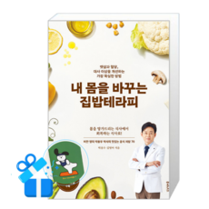 [루미너스] 내 몸을 바꾸는 집밥테라피 / (메모수첩증정), 루미너스