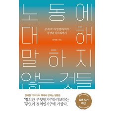 노동에 대해 말하지 않는 것들 : 종속적 자영업자에서 플랫폼 일자리까지, 전혜원 저, 서해문집