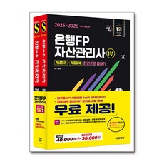 (홍영진) 2025~2026 시대에듀 은행FP 자산관리사 [개념정리+적중문제] 한권으로 끝내기 1 2부 세트 -전2권 (예약판매 2025/07/01~), 시대고시기획 시대교육