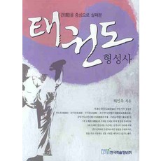관을 중심으로 살펴본태권도 형성사, 한국학술정보, 허인욱 저 한국학술정보, 허인욱 저