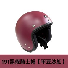 FLIP 黑邊復古騎士帽 191安全帽 半罩式 經典騎士帽, 1個, 191黑邊復古騎士帽【平豆沙紅】