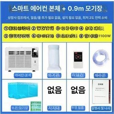 원룸 창문형 에어컨 가정용 사무실 작은방 창틀 기계식 배기관, 기본 추가키트 (cm), 리모컨 에어컨+0.9m 모기장, 기본 색상