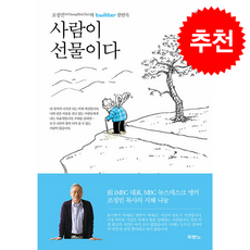 사람이 선물이다 (무선판) + 쁘띠수첩 증정, 두란노, 조정민