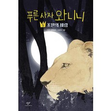 푸른 사자 와니니 5: 초원의 바람, 창비, 창비아동문고