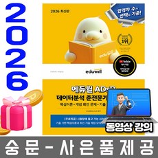 에듀윌 2026 ADsP 데이터분석 준전문가 2주끝장(핵심이론 + 무료특강 + ADsP 요약노트(PDF) + 기출 복원 모의고사 + 실시간질문답변