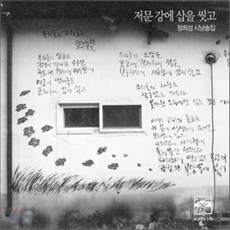 [CD] 정희성 시낭송집 - 저문강에 삽을 씻고