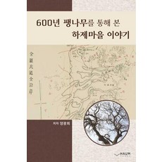 600년 팽나무를 통해 본 하제마을 이야기, 하움출판사, 양광희