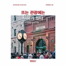 뜨는 관광에는 이유가 있다 : 지역을 살리는 관광 - 세계 관광 트렌드 인사이트 2023, 상세페이지 참조, 상세페이지 참조