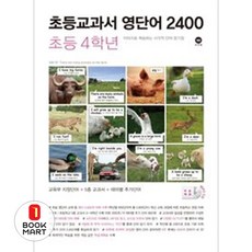 초등교과서 영단어 2400 초등 4학년, 마더텅, 초등4학년